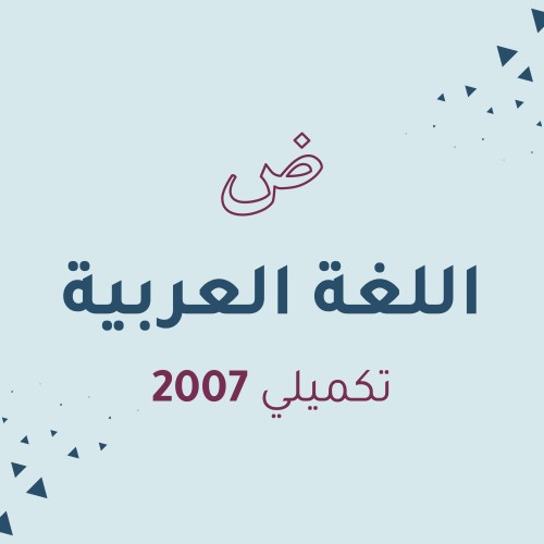 اللغة العربية - تخصّص (مكثف)